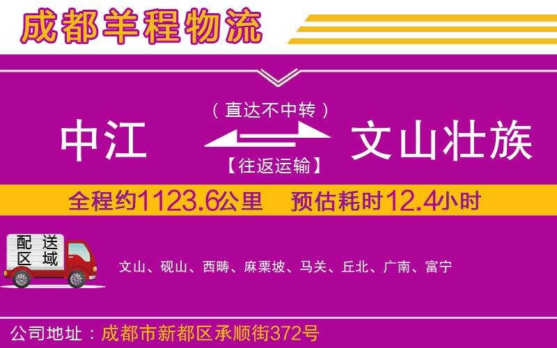 中江到文山壯族苗族自治州物流公司 中江到文山壯族苗族自治州物流公司