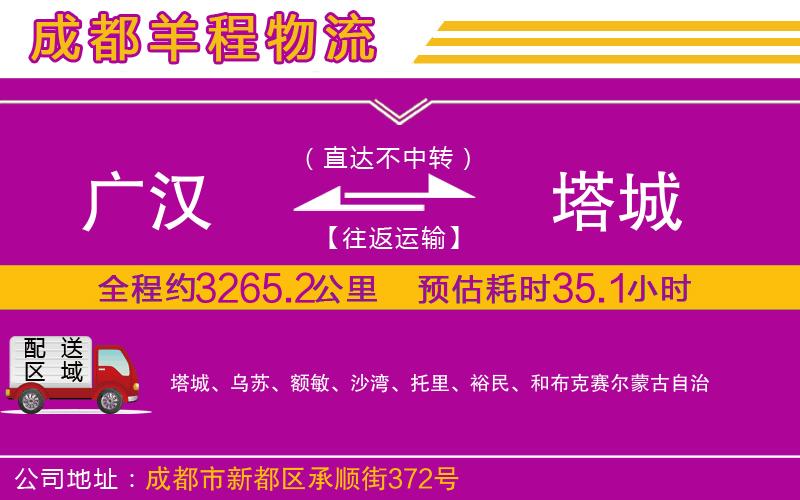 廣漢到塔城物流公司 廣漢到塔城物流公司