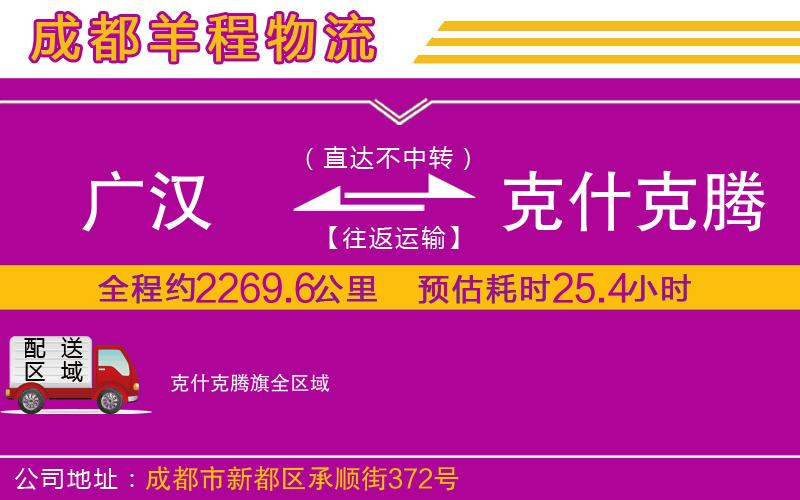 廣漢到克什克騰旗物流公司 廣漢到克什克騰旗物流公司