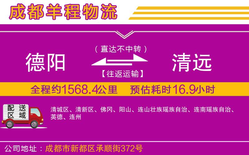 德陽(yáng)到清遠(yuǎn)貨運(yùn)公司 德陽(yáng)到清遠(yuǎn)貨運(yùn)公司