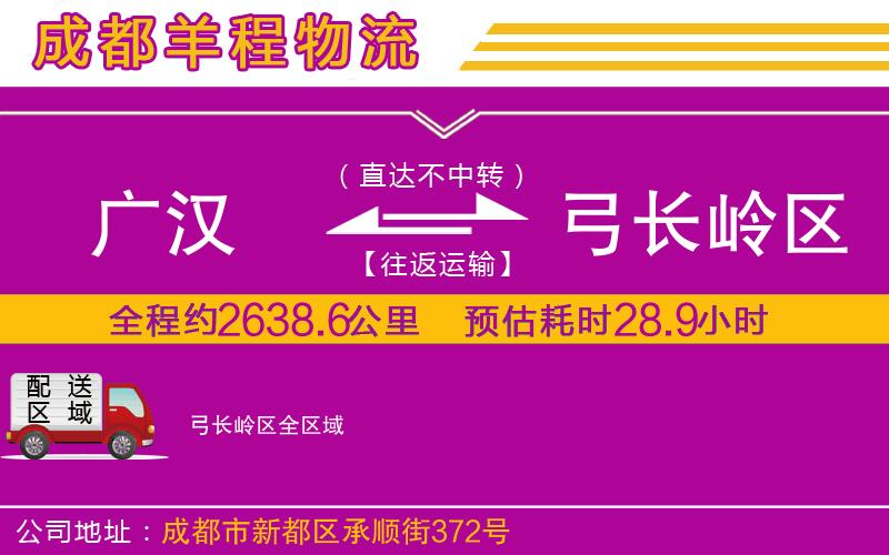 廣漢到弓長(zhǎng)嶺區(qū)物流公司 廣漢到弓長(zhǎng)嶺區(qū)物流公司
