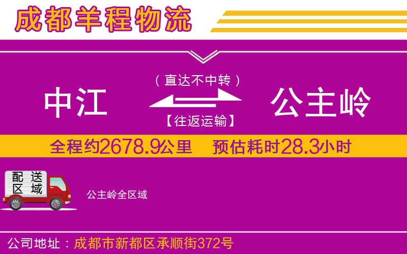 中江到公主嶺物流公司 中江到公主嶺物流公司