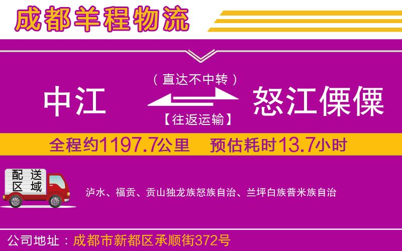 中江到怒江傈僳族自治州物流公司 中江到怒江傈僳族自治州物流公司