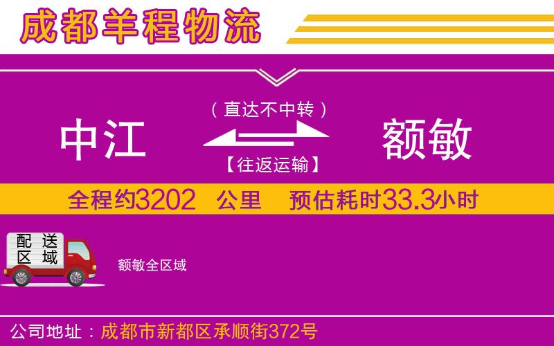 中江到額敏物流公司 中江到額敏物流公司