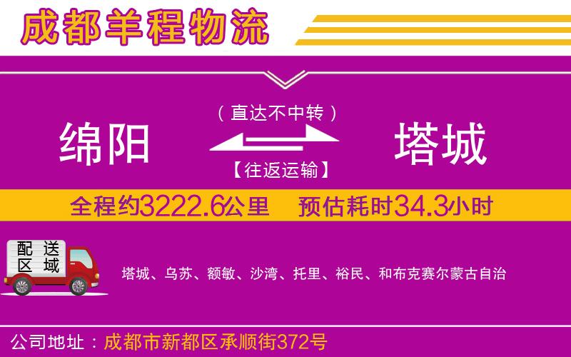 綿陽(yáng)到塔城物流公司 綿陽(yáng)到塔城物流公司