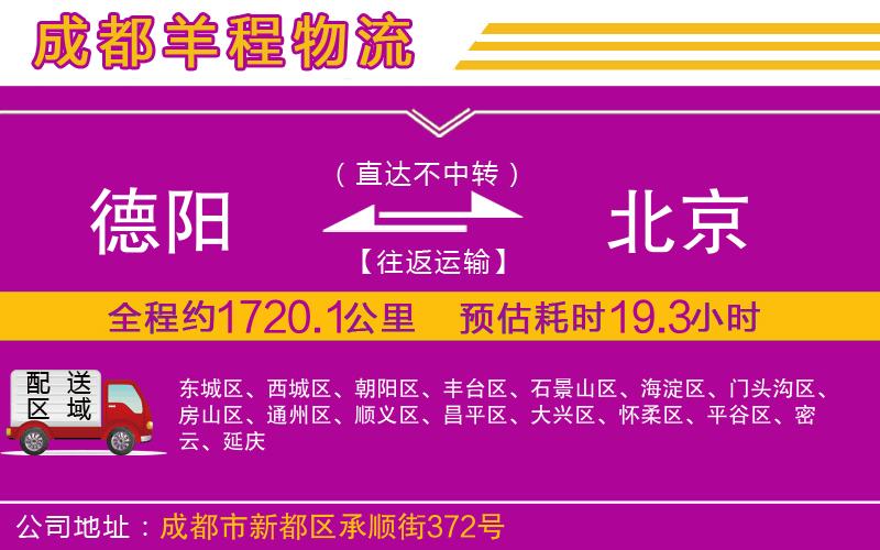 德陽到北京物流公司 德陽到北京物流公司