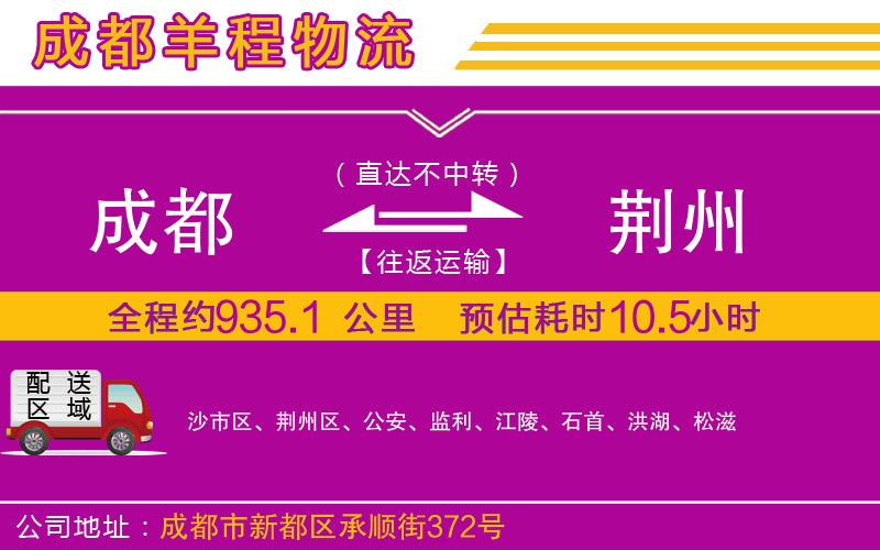 成都到荊州物流公司 成都到荊州物流公司