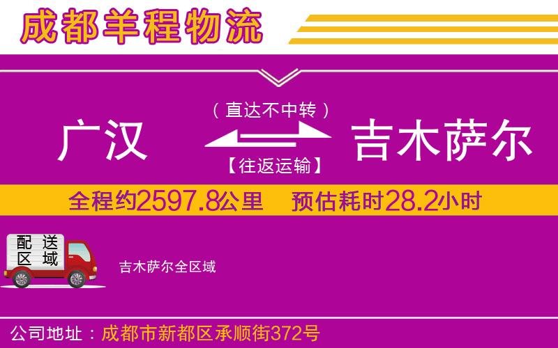 廣漢到吉木薩爾物流公司 廣漢到吉木薩爾物流公司