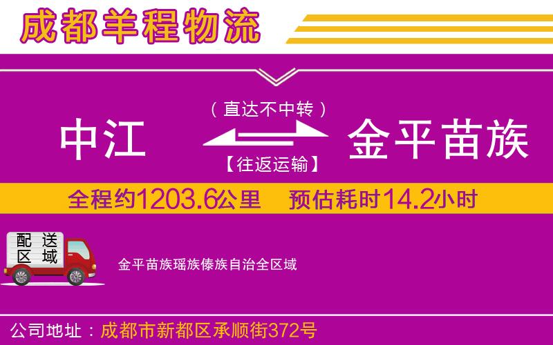 中江到金平苗族瑤族傣族自治物流公司 中江到金平苗族瑤族傣族自治物流公司
