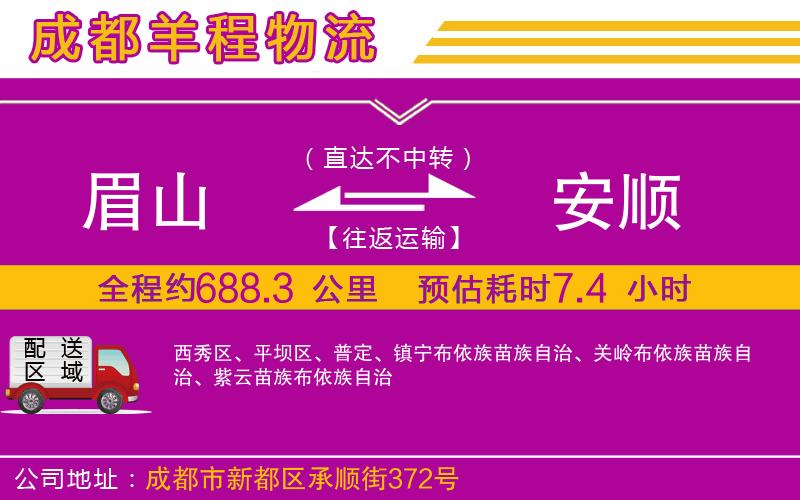眉山到安順物流公司 眉山到安順物流公司