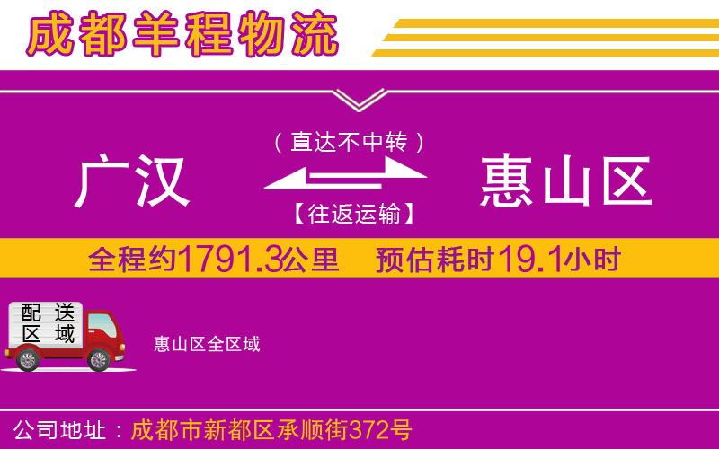 廣漢到惠山區(qū)物流公司 廣漢到惠山區(qū)物流公司