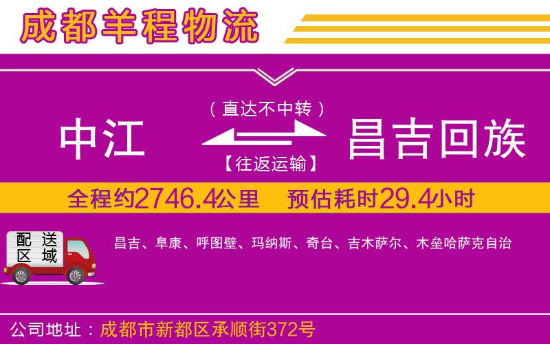中江到昌吉回族自治州物流公司 中江到昌吉回族自治州物流公司
