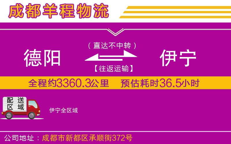 德陽(yáng)到伊寧物流公司 德陽(yáng)到伊寧物流公司