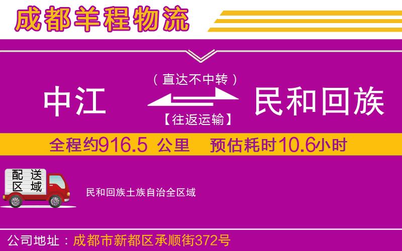 中江到民和回族土族自治物流公司 中江到民和回族土族自治物流公司