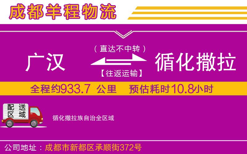 廣漢到循化撒拉族自治物流公司 廣漢到循化撒拉族自治物流公司