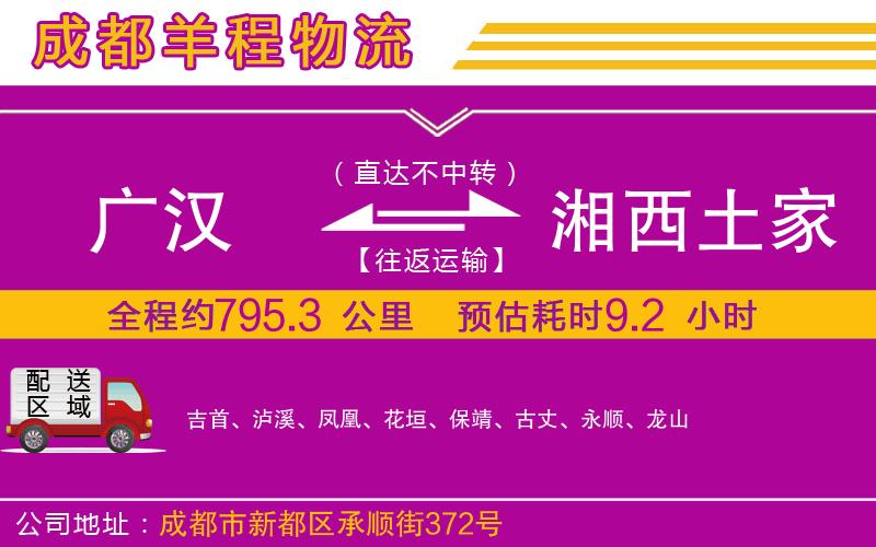 廣漢到湘西土家族苗族自治州物流公司 廣漢到湘西土家族苗族自治州物流公司