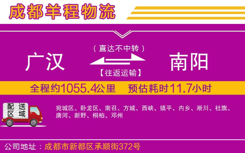 廣漢到南陽物流公司 廣漢到南陽物流公司