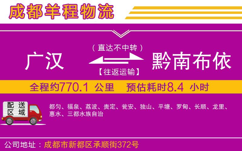 廣漢到黔南布依族苗族自治州物流公司 廣漢到黔南布依族苗族自治州物流公司