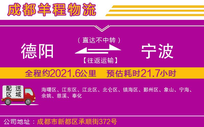 德陽(yáng)到寧波物流公司 德陽(yáng)到寧波物流公司