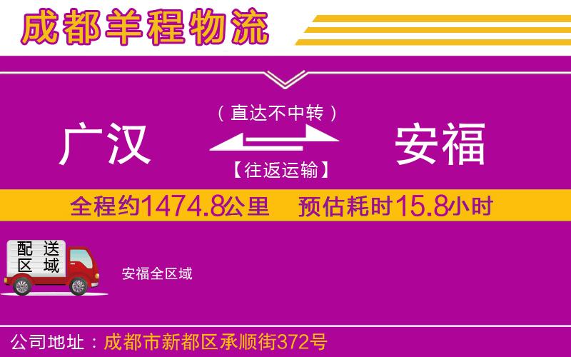 廣漢到安福物流公司 廣漢到安福物流公司