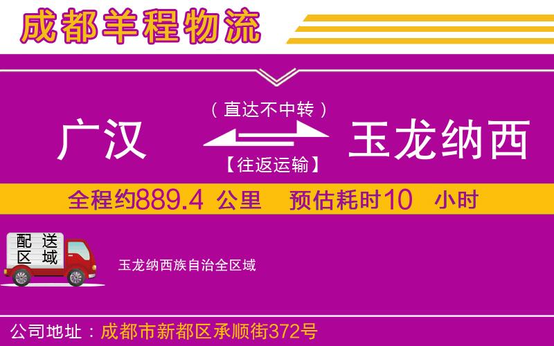 廣漢到玉龍納西族自治物流公司 廣漢到玉龍納西族自治物流公司