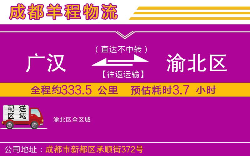 廣漢到渝北區(qū)物流公司 廣漢到渝北區(qū)物流公司