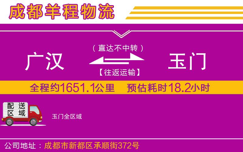 廣漢到玉門物流公司 廣漢到玉門物流公司