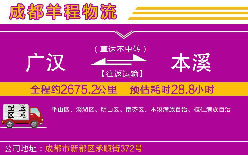 廣漢到本溪物流公司 廣漢到本溪物流公司