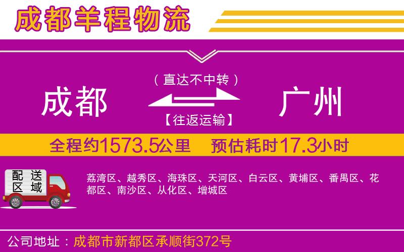 成都到廣州貨運公司 成都到廣州貨運公司