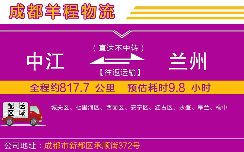 中江到蘭州物流公司 中江到蘭州物流公司