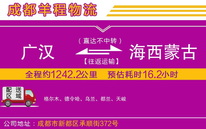 廣漢到海西蒙古族藏族自治州物流公司 廣漢到海西蒙古族藏族自治州物流公司