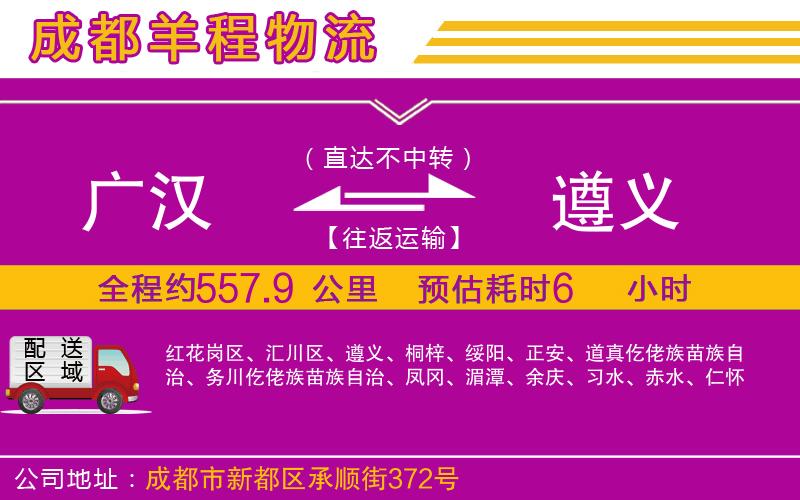 廣漢到遵義物流公司 廣漢到遵義物流公司