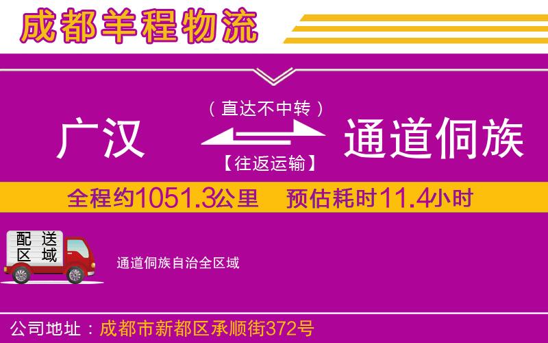 廣漢到通道侗族自治物流公司 廣漢到通道侗族自治物流公司