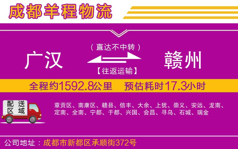 廣漢到贛州物流公司 廣漢到贛州物流公司