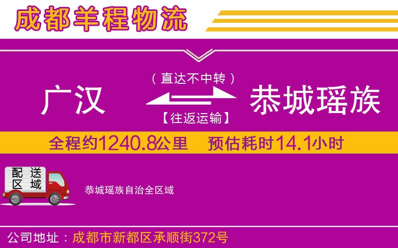 廣漢到恭城瑤族自治物流公司 廣漢到恭城瑤族自治物流公司