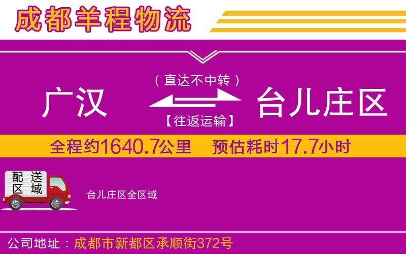 廣漢到臺兒莊區(qū)物流公司 廣漢到臺兒莊區(qū)物流公司