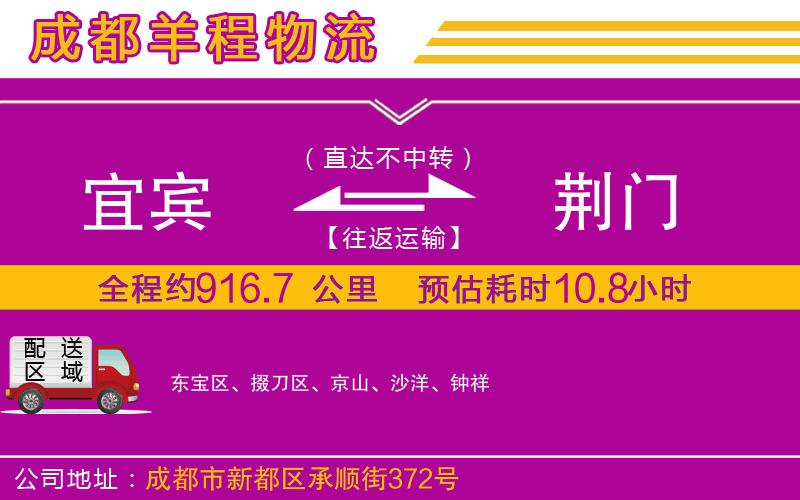 宜賓到荊門物流公司 宜賓到荊門物流公司