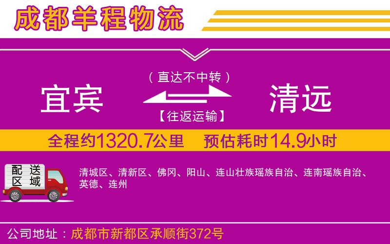 宜賓到清遠物流公司 宜賓到清遠物流公司