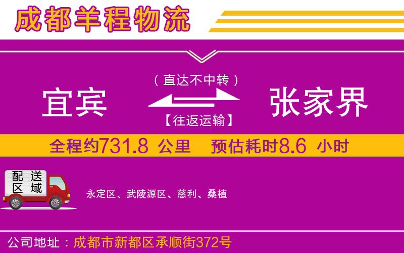 宜賓到張家界物流公司 宜賓到張家界物流公司