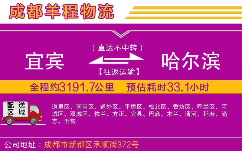 宜賓到哈爾濱物流公司 宜賓到哈爾濱物流公司
