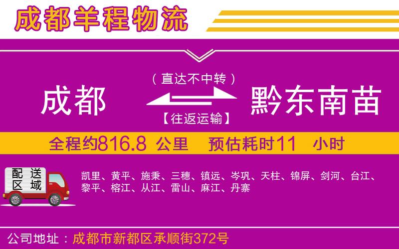 成都到黔東南苗族侗族自治州專線 成都到黔東南苗族侗族自治州專線