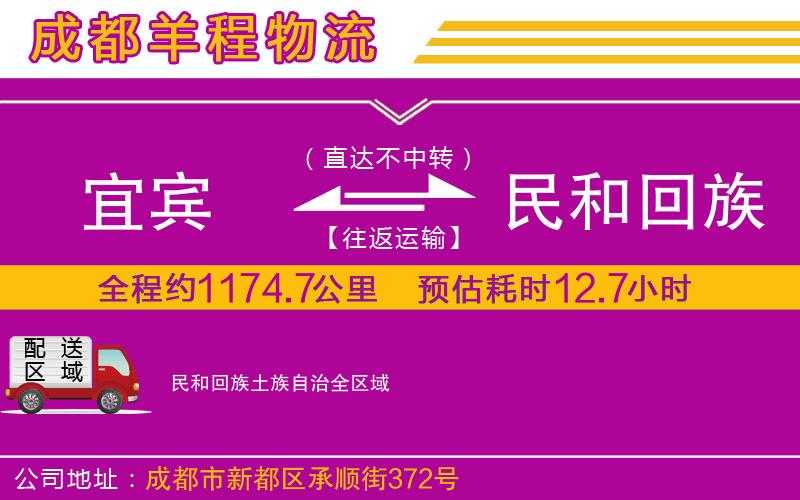 宜賓到民和回族土族自治物流公司 宜賓到民和回族土族自治物流公司