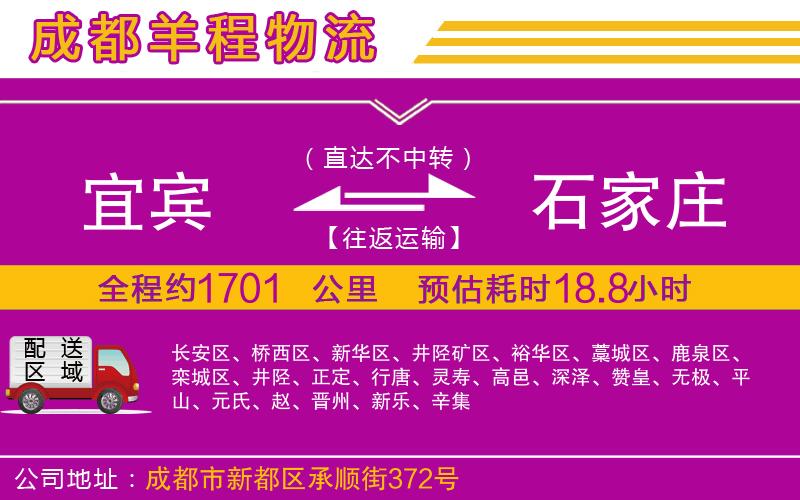宜賓到石家莊物流公司 宜賓到石家莊物流公司