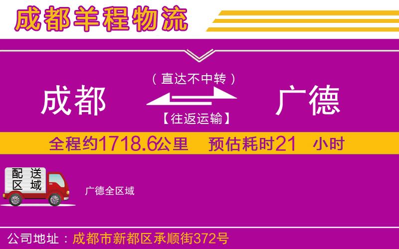 成都到廣德貨運(yùn) 成都到廣德貨運(yùn)
