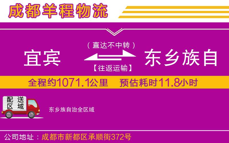宜賓到東鄉(xiāng)族自治物流公司 宜賓到東鄉(xiāng)族自治物流公司