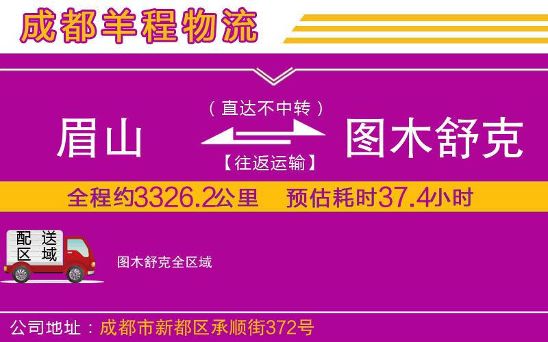 眉山到圖木舒克物流公司 眉山到圖木舒克物流公司
