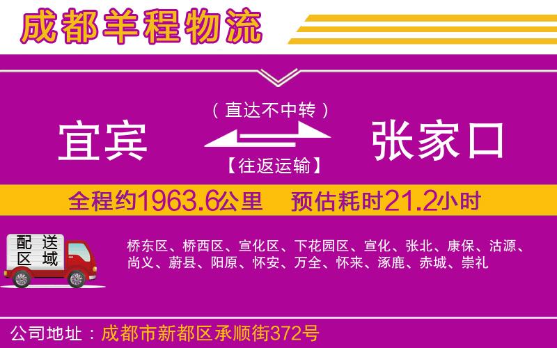 宜賓到張家口物流公司 宜賓到張家口物流公司