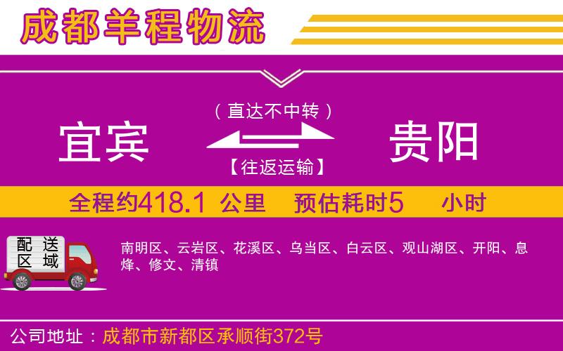 宜賓到貴陽(yáng)物流公司 宜賓到貴陽(yáng)物流公司