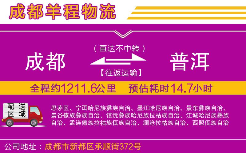 成都到普洱物流 成都到普洱物流