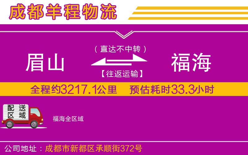 眉山到福海物流公司 眉山到福海物流公司